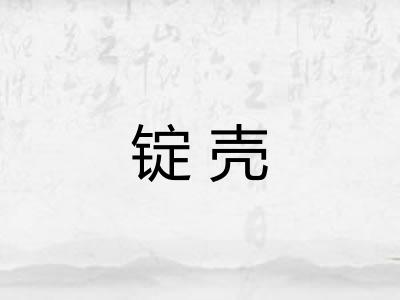 锭壳