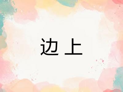 边上