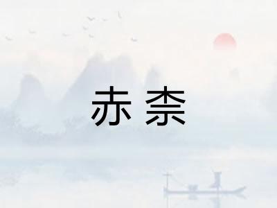 赤柰
