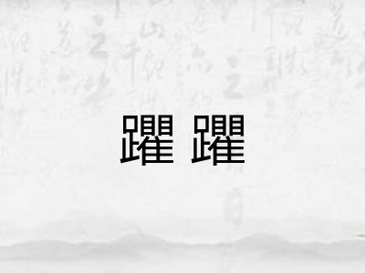 躣躣