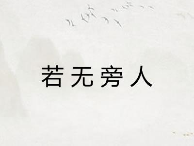 若无旁人