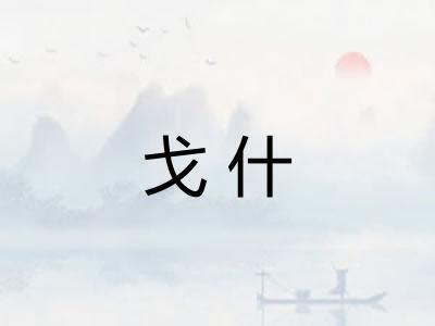 戈什