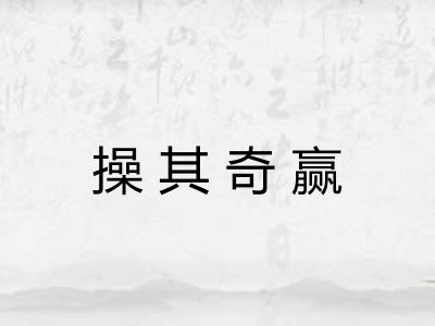 操其奇赢