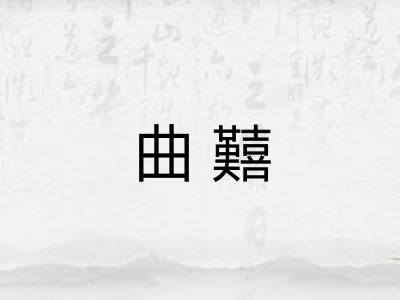 曲囏