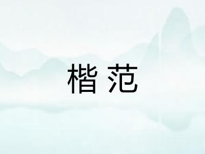 楷范