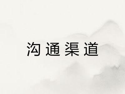 沟通渠道