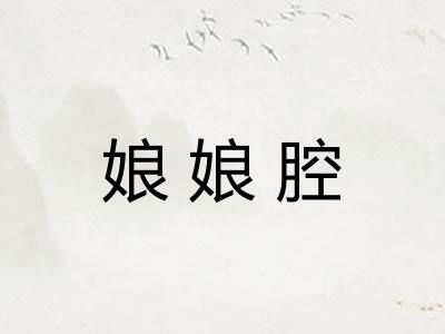 娘娘腔