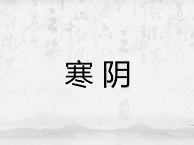 寒阴