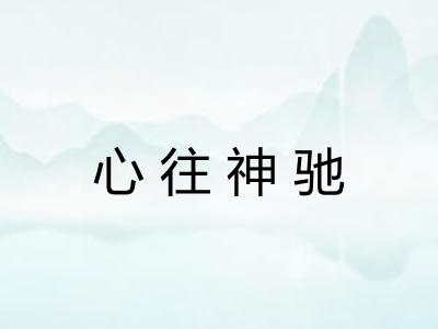 心往神驰