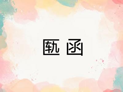 匦函