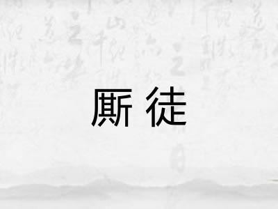 厮徒