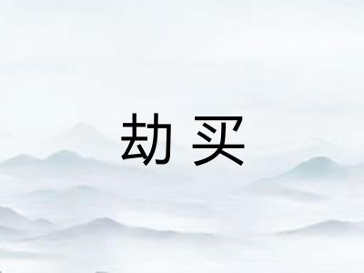 劫买