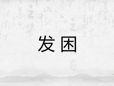 发困