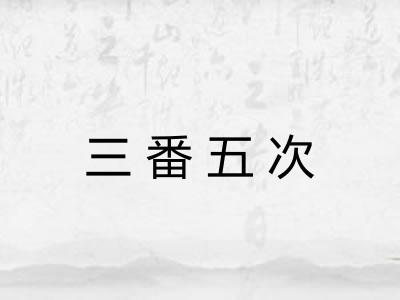 三番五次