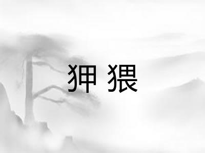 狎猥