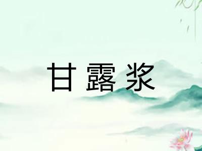 甘露浆