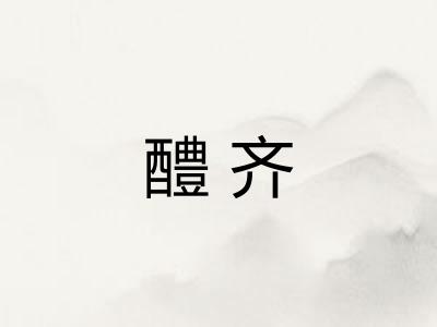 醴齐