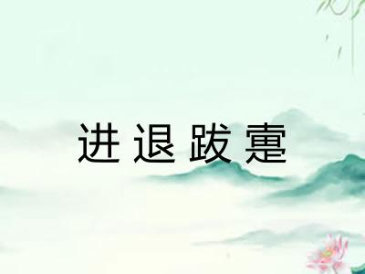 进退跋疐