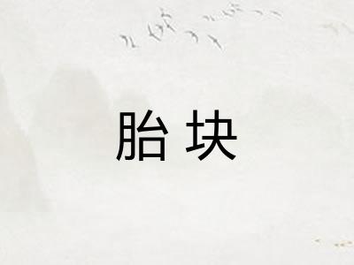 胎块