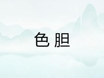 色胆