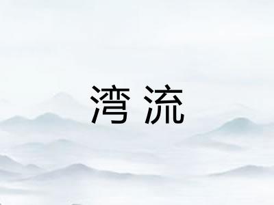 湾流