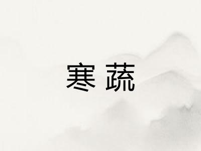 寒蔬