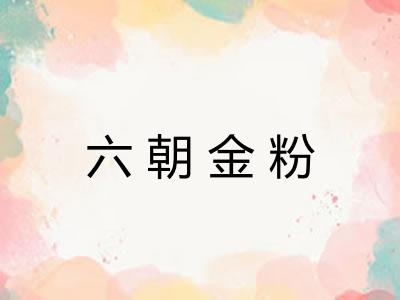 六朝金粉