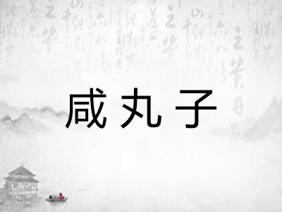 咸丸子