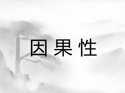 因果性
