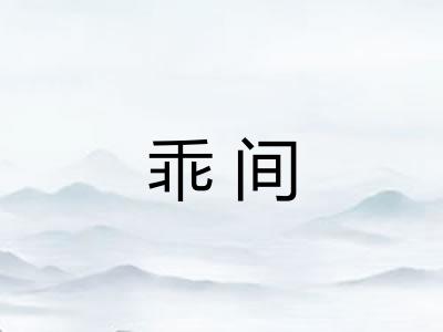 乖间