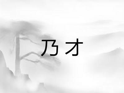 乃才