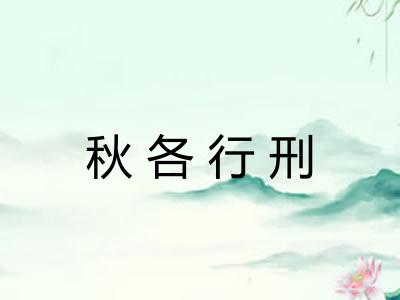 秋各行刑