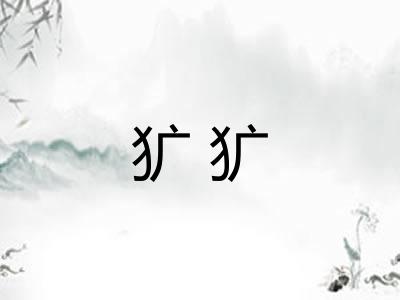 犷犷