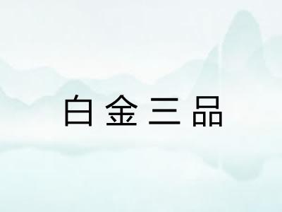 白金三品