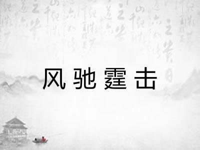 风驰霆击