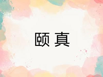 颐真