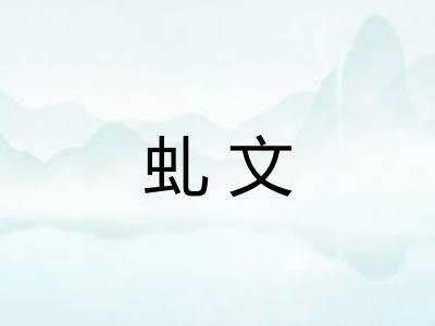 虬文
