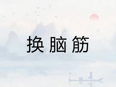 换脑筋