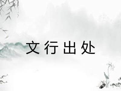 文行出处