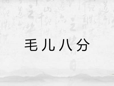 毛儿八分