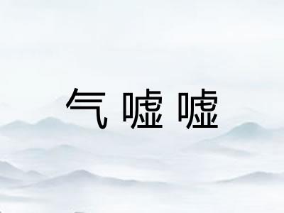 气嘘嘘