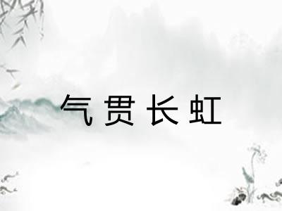 气贯长虹