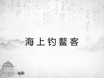 海上钓鳌客