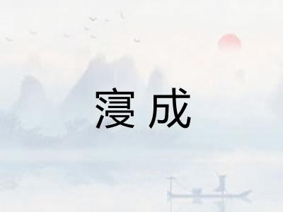 寖成