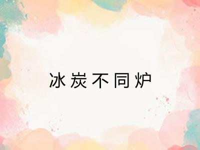冰炭不同炉