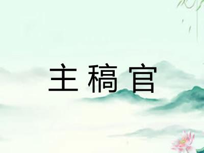 主稿官