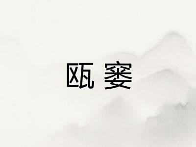 瓯窭