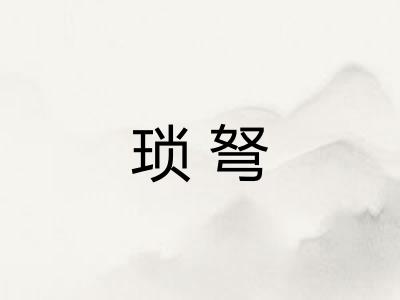琐弩