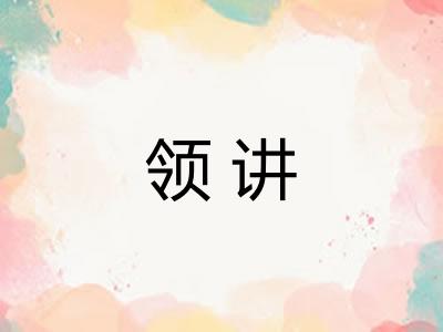 领讲