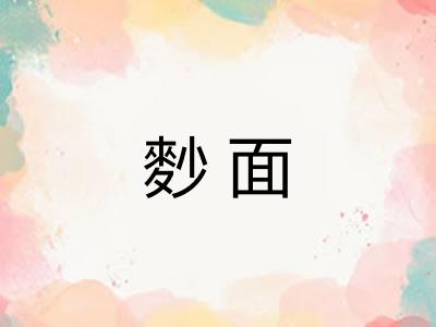 麨面
